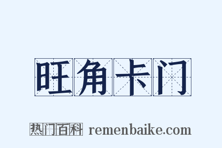 旺角卡门是什么意思的图片